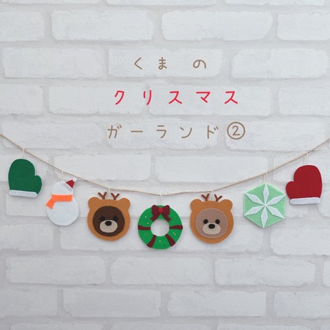 くま と クリスマス の ガーランド②🧸🎄 送料無料