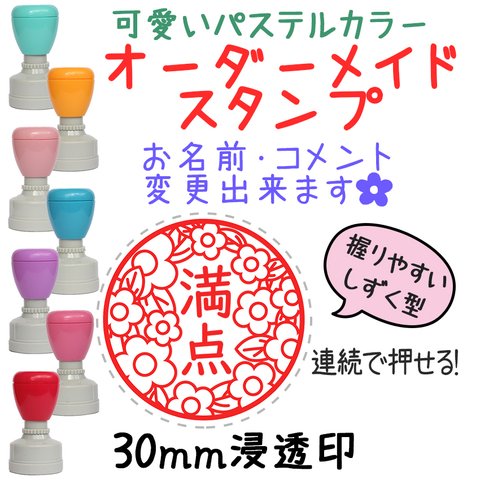 【花いっぱい満点】30mm オーダーメイドスタンプ-連続浸透印-先生スタンプ