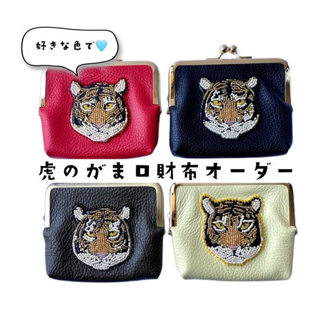 【カラー選べます】虎のにらみ♡がま口財布　オーダーページ