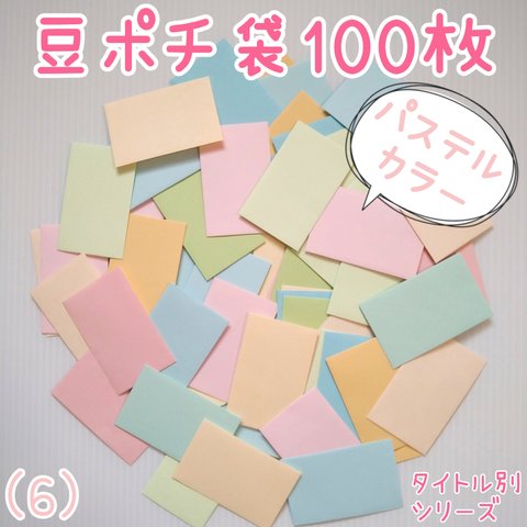 送料込み★【豆ポチ袋(6)】 パステルカラー　100枚セット