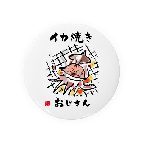 書道・筆文字缶バッジ「イカ焼きおじさん」 / サイズ：58mm