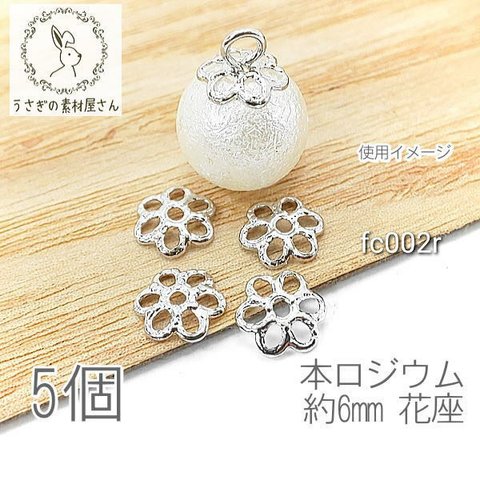 花座 ビーズキャップ 6mm 透かし フラワー 韓国製 パーツ 変色しにくい 高品質 5個/本ロジウム/fc002r