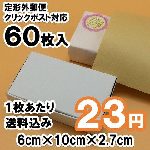 [60枚 送料込1380円] ミニサイズ  白い箱  