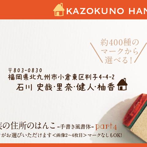 家族の住所はんこ Part4 手書き風書体   はんこ  名前 なまえ 年賀状 kousenおなまえはんこ  minneのお正月特集2016