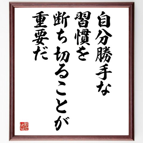 名言「自分勝手な習慣を断ち切ることが重要だ」額付き書道色紙／受注後直筆（V4916）