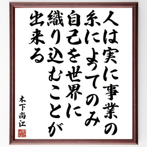 木下尚江の名言「人は実に事業の糸によってのみ、自己を世界に織り込むことが出来る」額付き書道色紙／受注後直筆(Y3989)