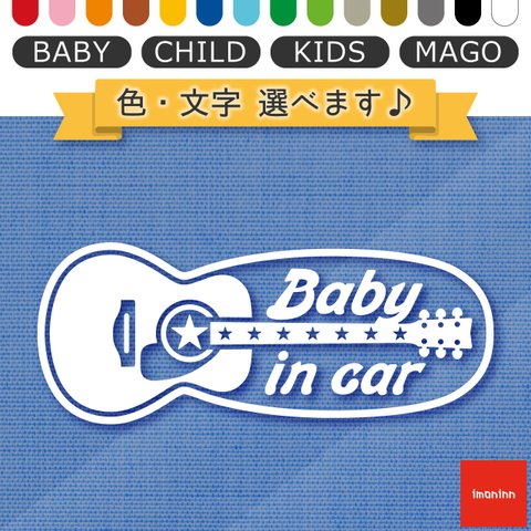 ベビーインカー BABY IN CAR ステッカー 【No.20　ギター】 文字・色選べます。（ベイビーインカー / チャイルドインカー / キッズインカー / マゴインカー）