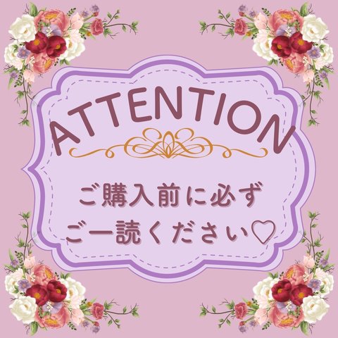 ご購入前にご一読ください♡