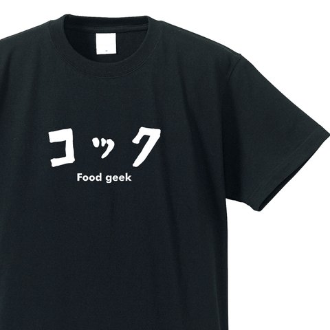 シュールな職業シリーズ  ～コック～【ブラック】クルーネックTシャツ ユニセックス