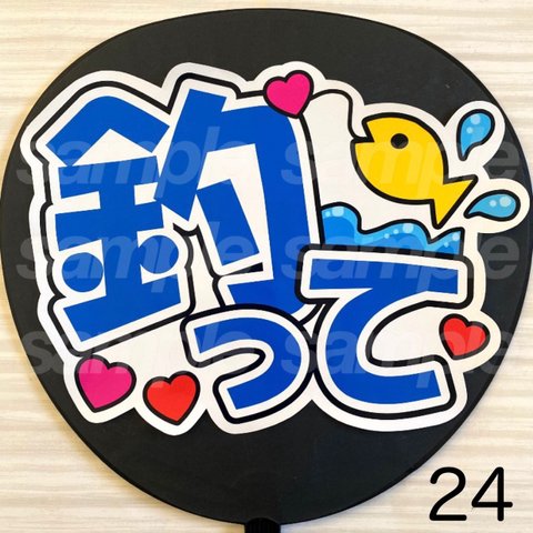 ファンサ　うちわ　文字　シール　24