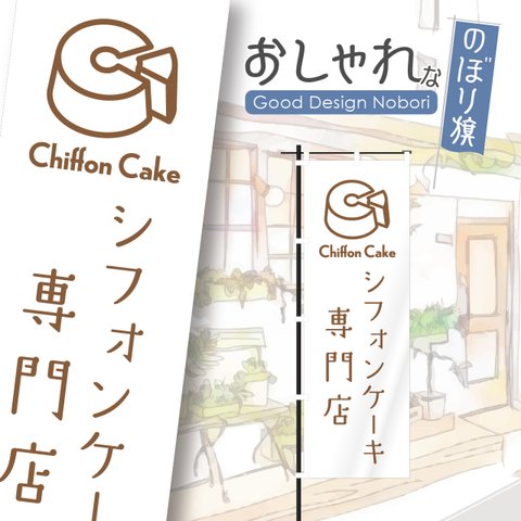 シフォンケーキ　ケーキ　洋菓子　スイーツ　カフェ　飲食　のぼり　のぼり旗　おしゃれ　1枚から購入可能