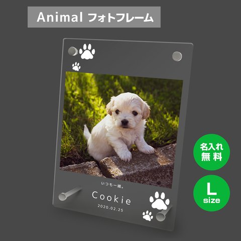 【名入れ無料】 フォトフレーム サイズL   ペット ペットグッズ 写真立て フォトスタンド ペット用品 dog007l