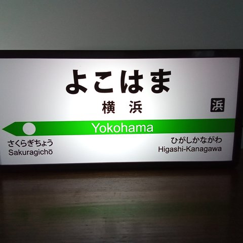 鉄道 駅名標 行先案内板 ホームサイン 駅看板 置物 雑貨 LED2wayライトBOX 横浜駅