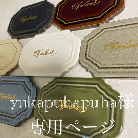 yukapahupahu様専用ページ