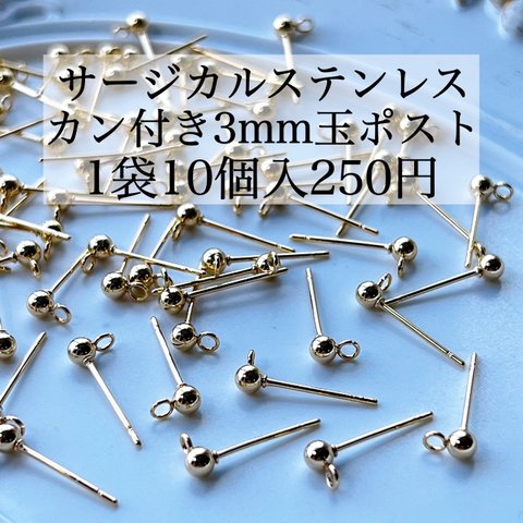 【2袋セット500円】ハンドメイド資材 パーツ クラフト 素材 サージカルステンレス カン付き ポスト ピアス金具