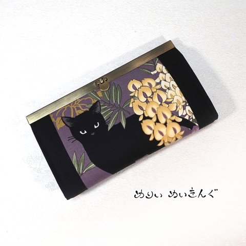 黒猫と藤の口金長財布/藤