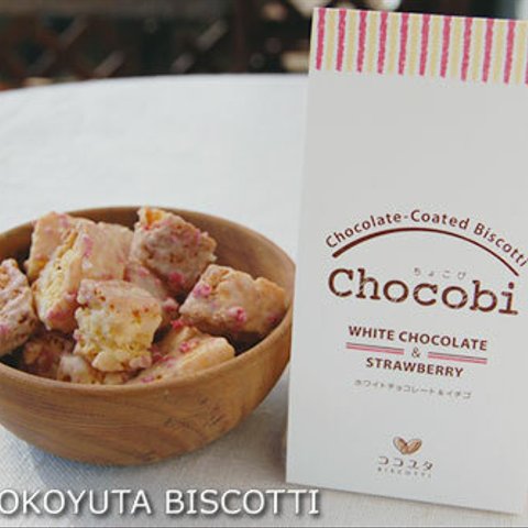 【期間限定・3月31日まで】Chocobi！ちょこび：いちご＆ホワイトチョコ