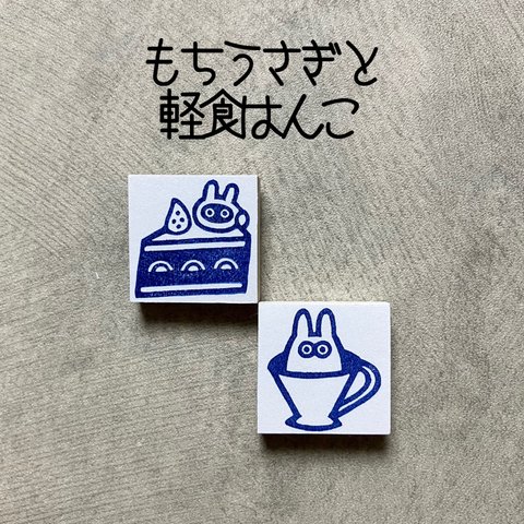 もちうさぎと軽食　ケーキ　カップ　消しゴムはんこ　消しごむハンコ　スタンプ