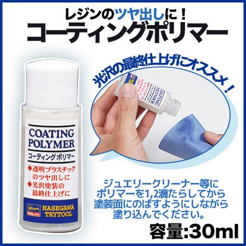 【レジンのつや出しに！】コーティングポリマー【1個】内容量30ml