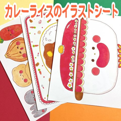 カレーライスのイラストシート　ぬりえ付き