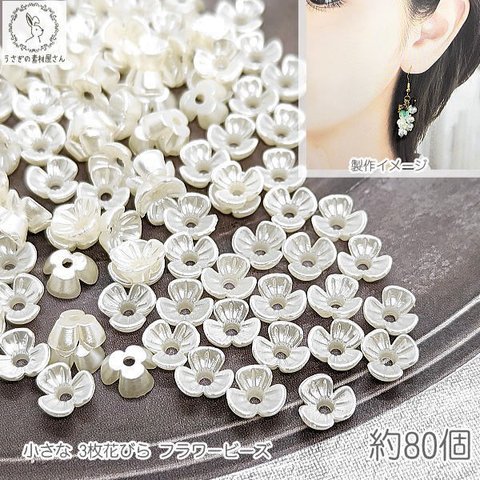 bei008/フラワービーズ 花座 小花 6mm 約80個 小さな 3花びら アイボリー 乳白色 ABSプラ製 パール ビーズキャップ うさぎの素材屋さん ハンドメイドパーツ クラフト 資材