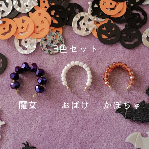  【 ハロウィン 】 イヤーカフ 3色セット 