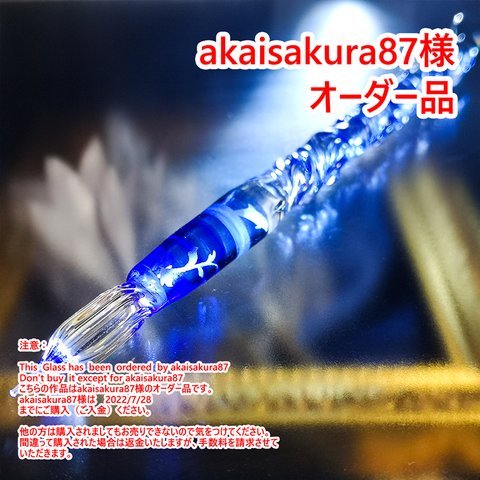 【akaisakura87様オーダー品】シンプルなガラスペン　青
