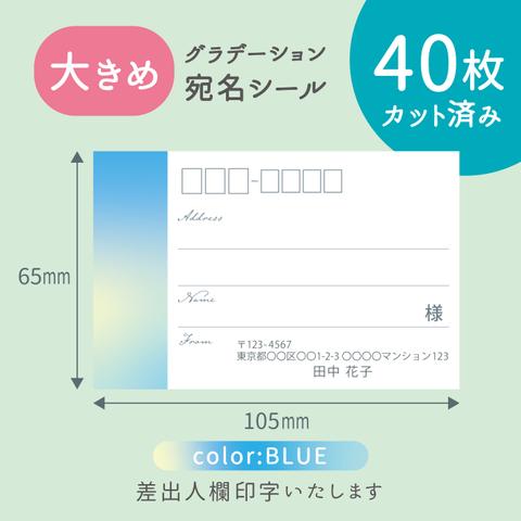 【大きめ】カット済み宛名シール40枚　グラデーション・ブルー　名入れ・差出人印字無料