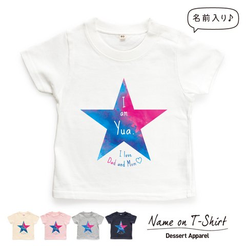 水彩風ビッグスター 名入れ キッズ ベビー Tシャツ 80～130 名前入り 出産祝い ギフト 誕生日 プレゼント 男の子 女の子 バースデー ネーム おしゃれ かわいい 人気 おそろ 双子 兄弟 姉