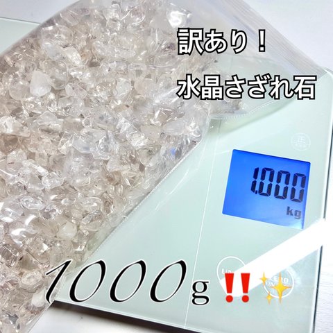 先着1名様‼️なんと格安の1000ｇ✨️訳あり水晶さざれ石 透明度◎浄化◎ブラジル産･マニカラン産