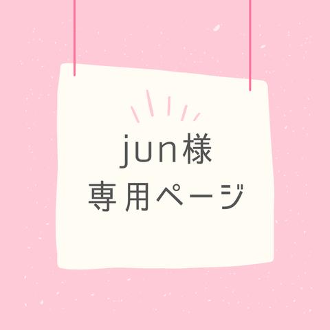 jun様専用オーダーページです♪