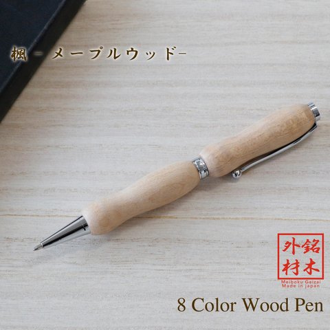 世界の銘木ボールペン 8Color Wood Pen 楓  / メープルウッド (手づくり 筆記具) TWD1601