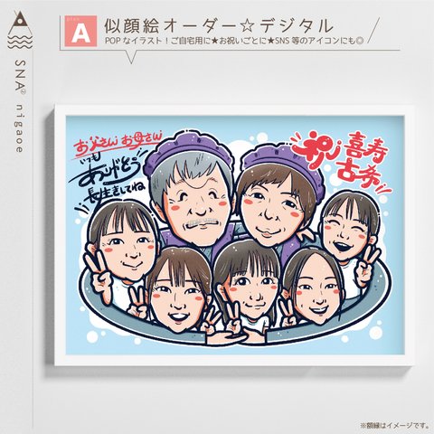 似顔絵オーダー ☆  還暦祝い 還暦似顔絵 還暦 古希 傘寿 米寿