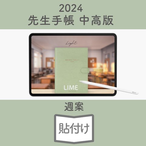 2024年度「先生手帳（中高版）」【ライト：貼付け】【色：ライム】