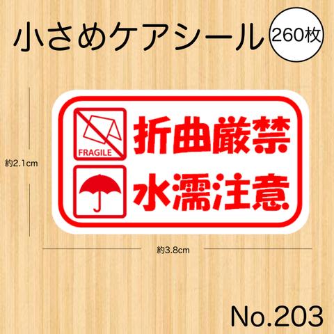 折り曲げ厳禁シール  折曲厳禁 水濡注意 ケアシール 260枚