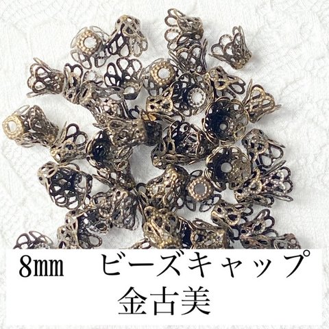 【250個】8mm　ビーズキャップ　金古美