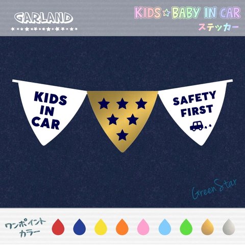 KIDS IN CAR / BABY IN CAR ステッカー 【ワンポイントカラー】☆ガーランド 　キッズインカー ベビーインカー 耐水 お出かけ アウトドア ドライブ