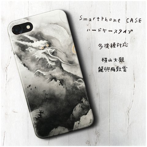 『横山大観 龍興而致雲』スマホケース レトロ 絵画 人気 iPhoneX XS