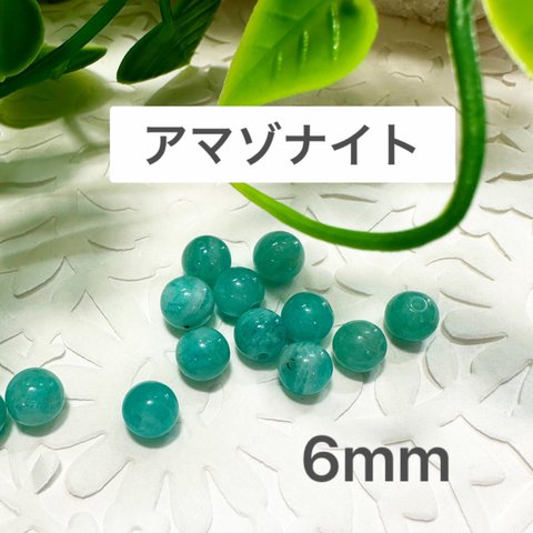 アマゾナイト 6mm 10玉売り