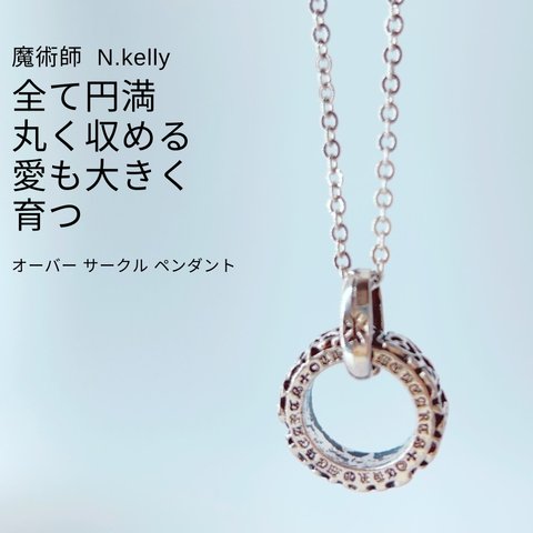  限界突破 悩み解消 全てを丸く収める 愛を育む オーバー サークル ペンダント N.kelly製作  開運 白魔術 人間関係 仲直り 円満 尊敬 白魔術 リング  魔除けお守り メンズ 男女兼用 