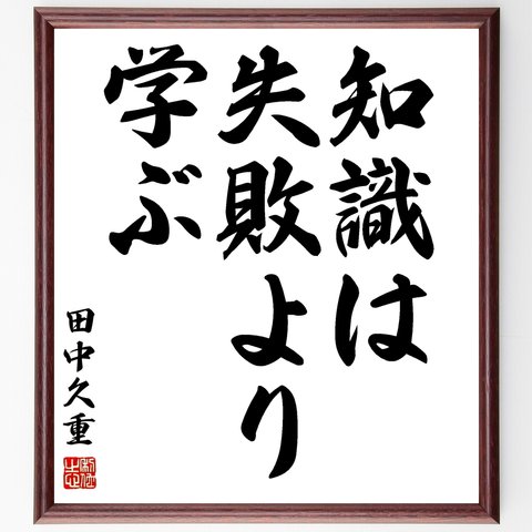 田中久重の名言「知識は失敗より学ぶ」額付き書道色紙／受注後直筆（Z7504）