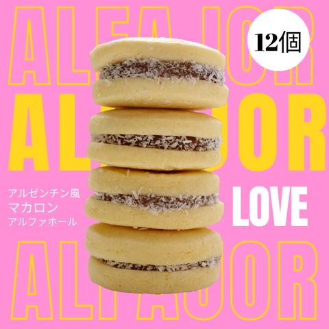 ALFAJOR アルファホール　アルゼンチン風マカロン？　12個