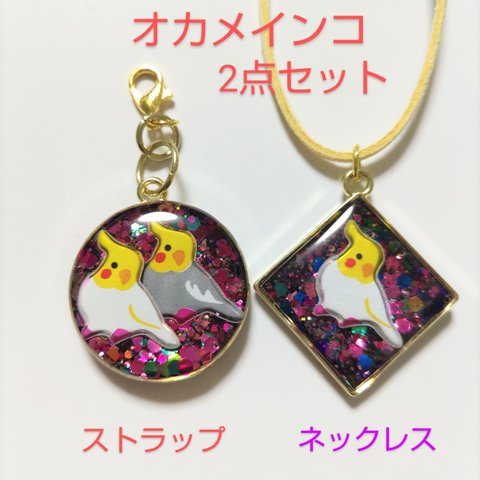 オカメインコアクセサリー２点セット☆オカメインコ　　　オカメインコペンダント　　　オカメインコアクセサリー　　　オカメインコキーホルダー　　　オカメインコストラップ　　キーホルダーオカメインコ　　　