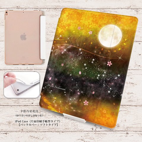 【夕彩乃星花月】手帳型iPadケース【バックカバー：ソフトタイプ】◆Apple Pencil収納ポケット付き（片面印刷/カメラ穴あり/はめ込みタイプ）オートスリープ対応