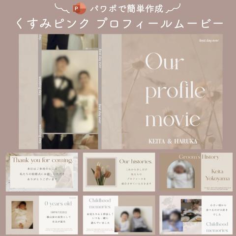 [春夏婚にぴったり] プロフィールムービー 『くすみピンク』