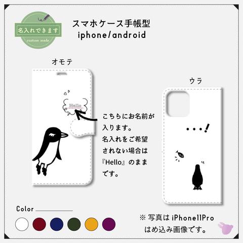 シンプル★ペンギン（セミオーダー)【スマホケース/手帳型　iPhone/Android対応】
