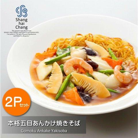 ■五目あんかけ焼きそば【２Pセット】　中華　オンラインショップ