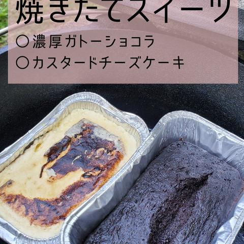 美味しい簡単!!!キャンプdeスイーツ～濃厚ガトーショコラ&カスタードチーズケーキ～2