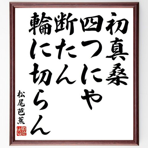 松尾芭蕉の俳句・短歌「初真桑、四つにや断たん、輪に切らん」額付き書道色紙／受注後直筆（Y8507）