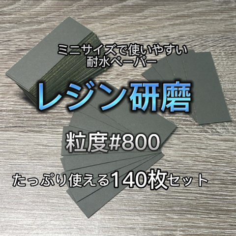 【送料無料】レジン研磨用 耐水ペーパー ヤスリ 800番 たっぷり使える140枚入り